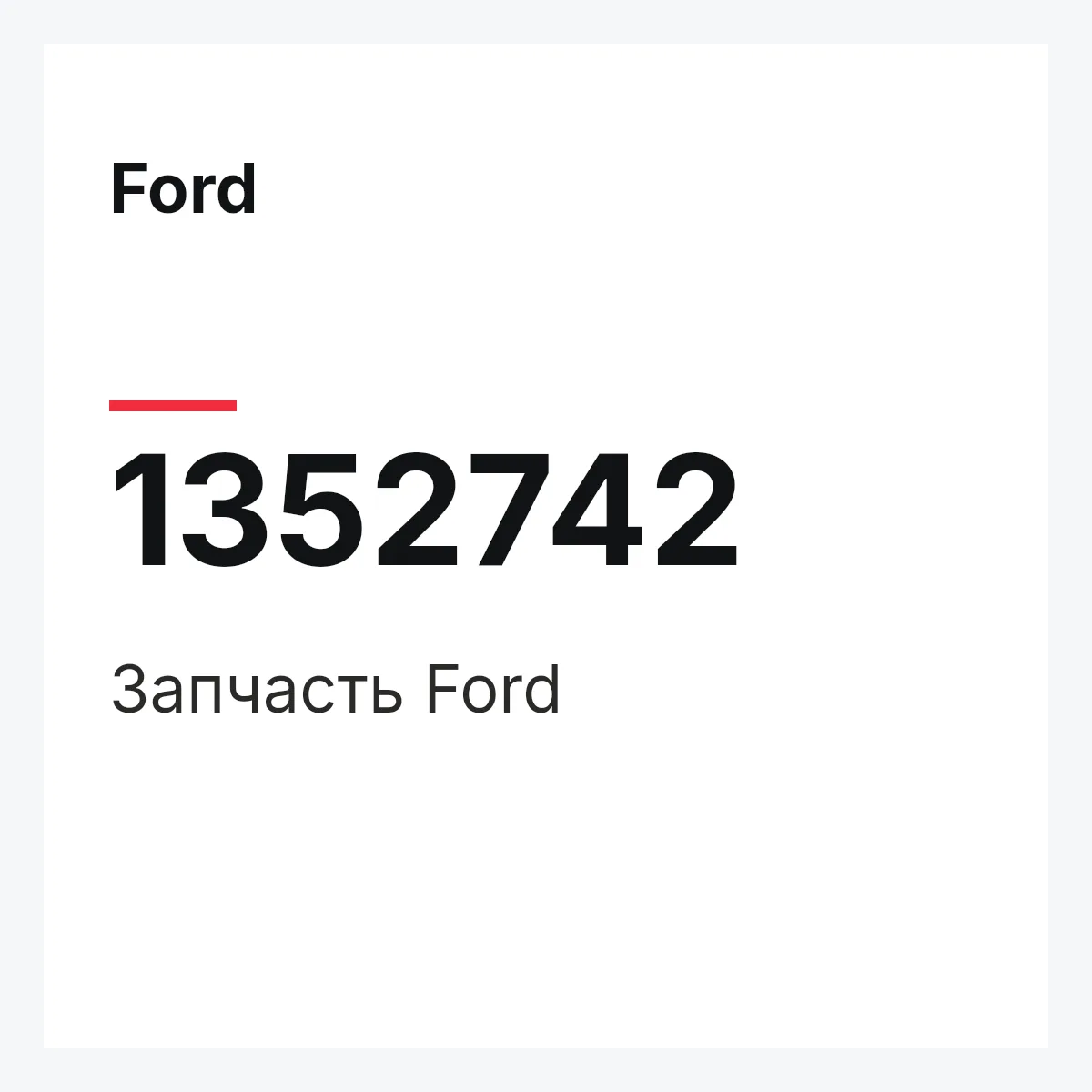 Ford 1352742 — Деталь