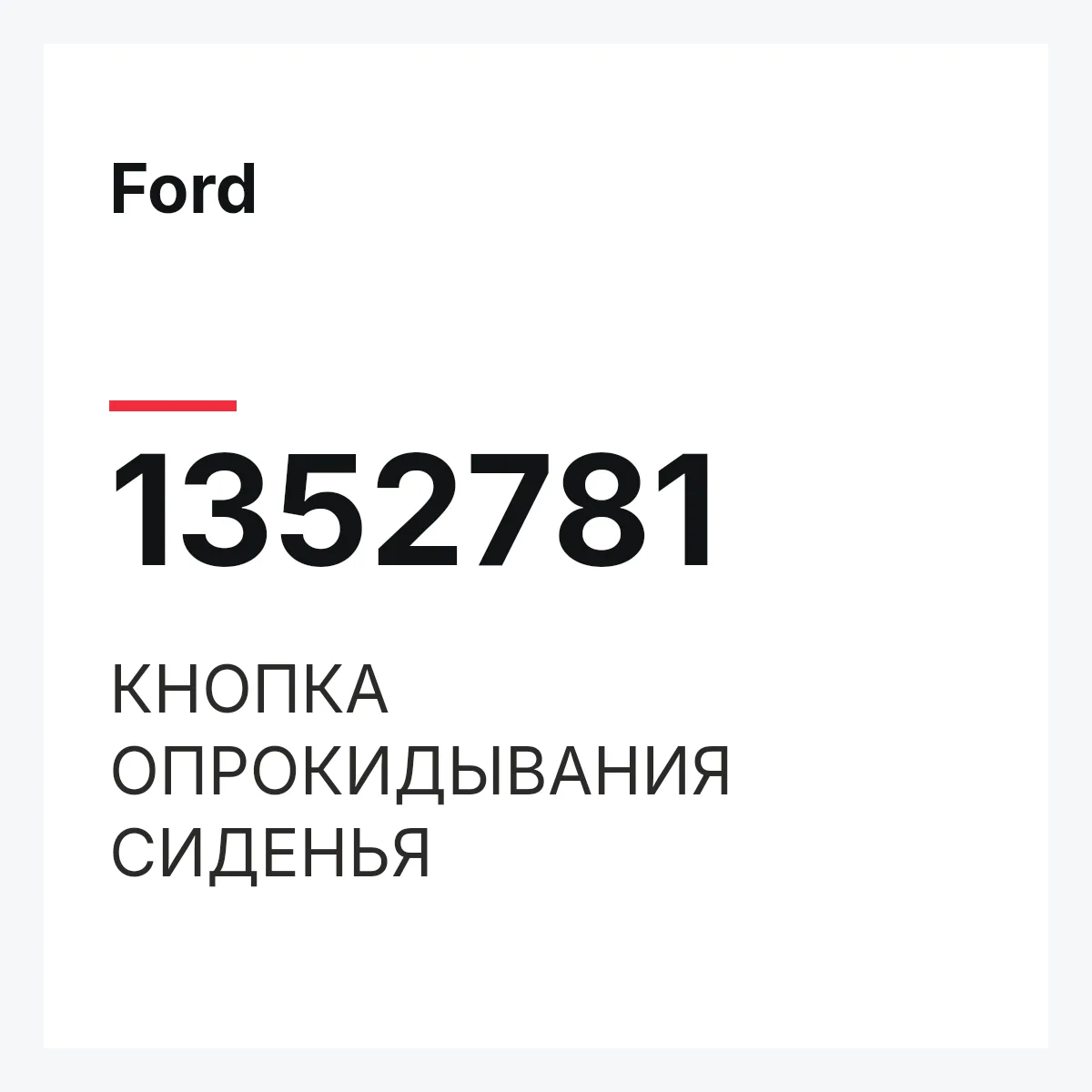 Ford 1352781 — КНОПКА ОПРОКИДЫВАНИЯ СИДЕНЬЯ