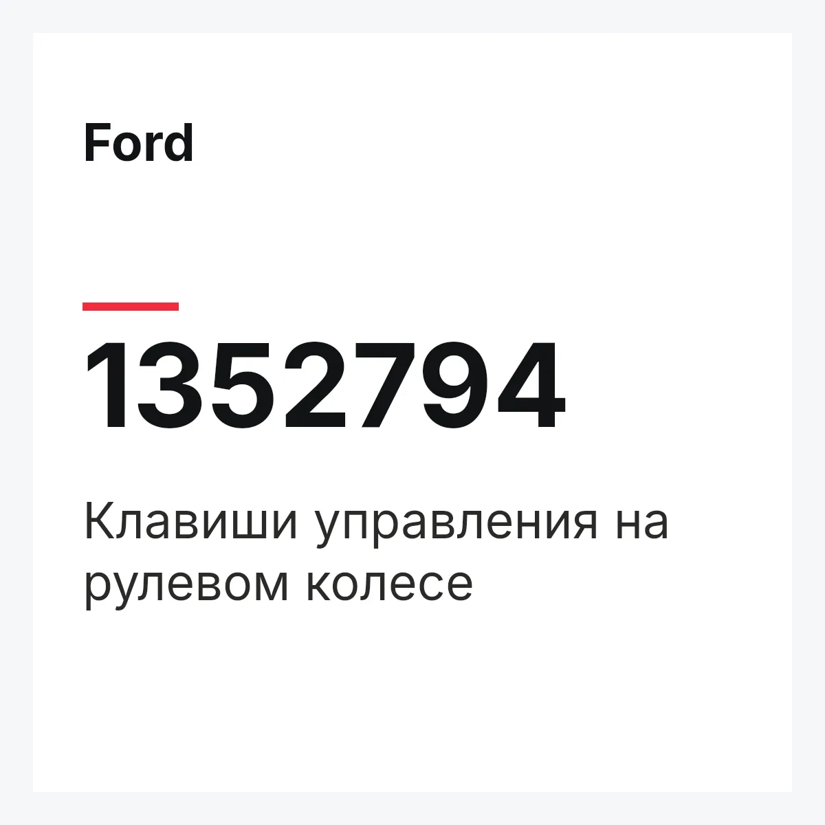 Ford 1352794 — Клавиши управления на рулевом колесе