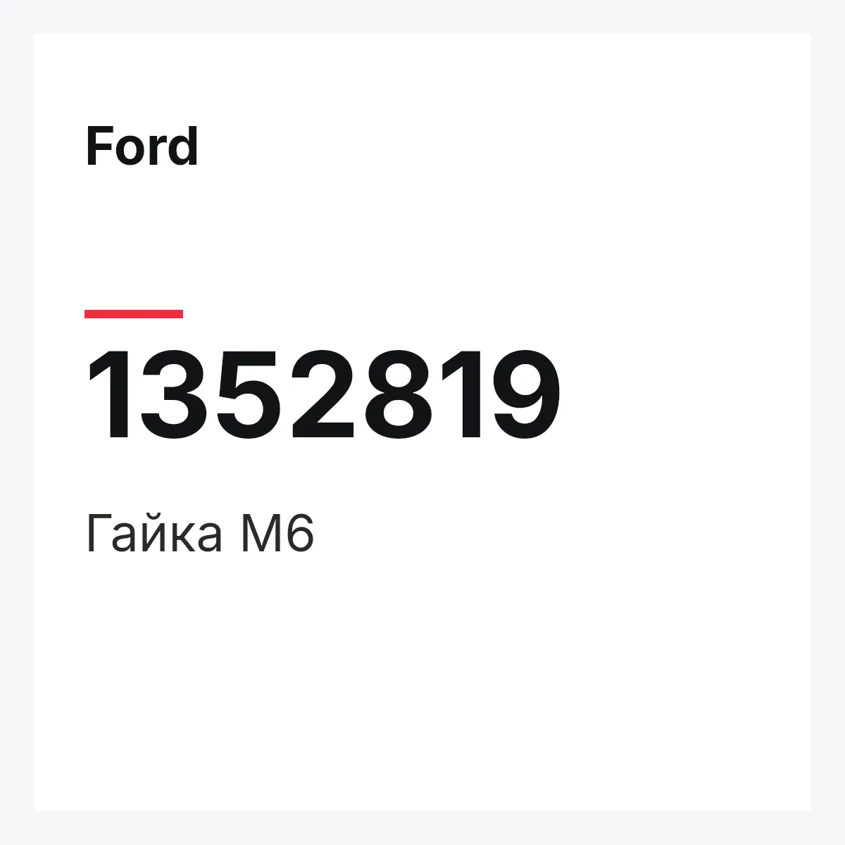 Ford 1352819 — Гайка М6