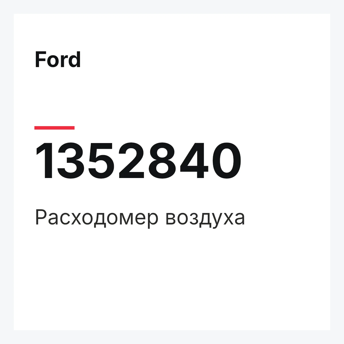Ford 1352840 — Расходомер воздуха