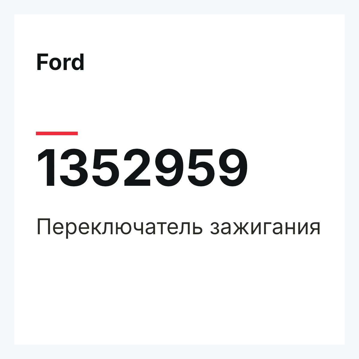 Ford 1352959 — Переключатель зажигания