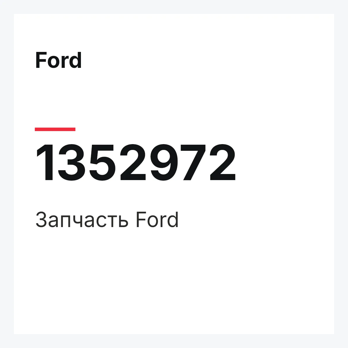 Ford 1352972 — Деталь