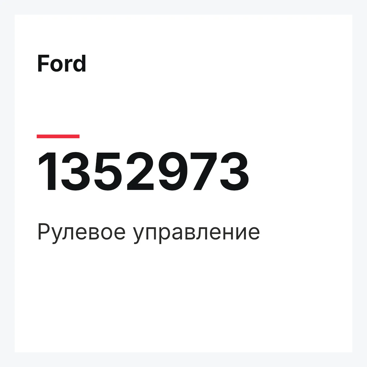 Ford 1352973 — Рулевое управление