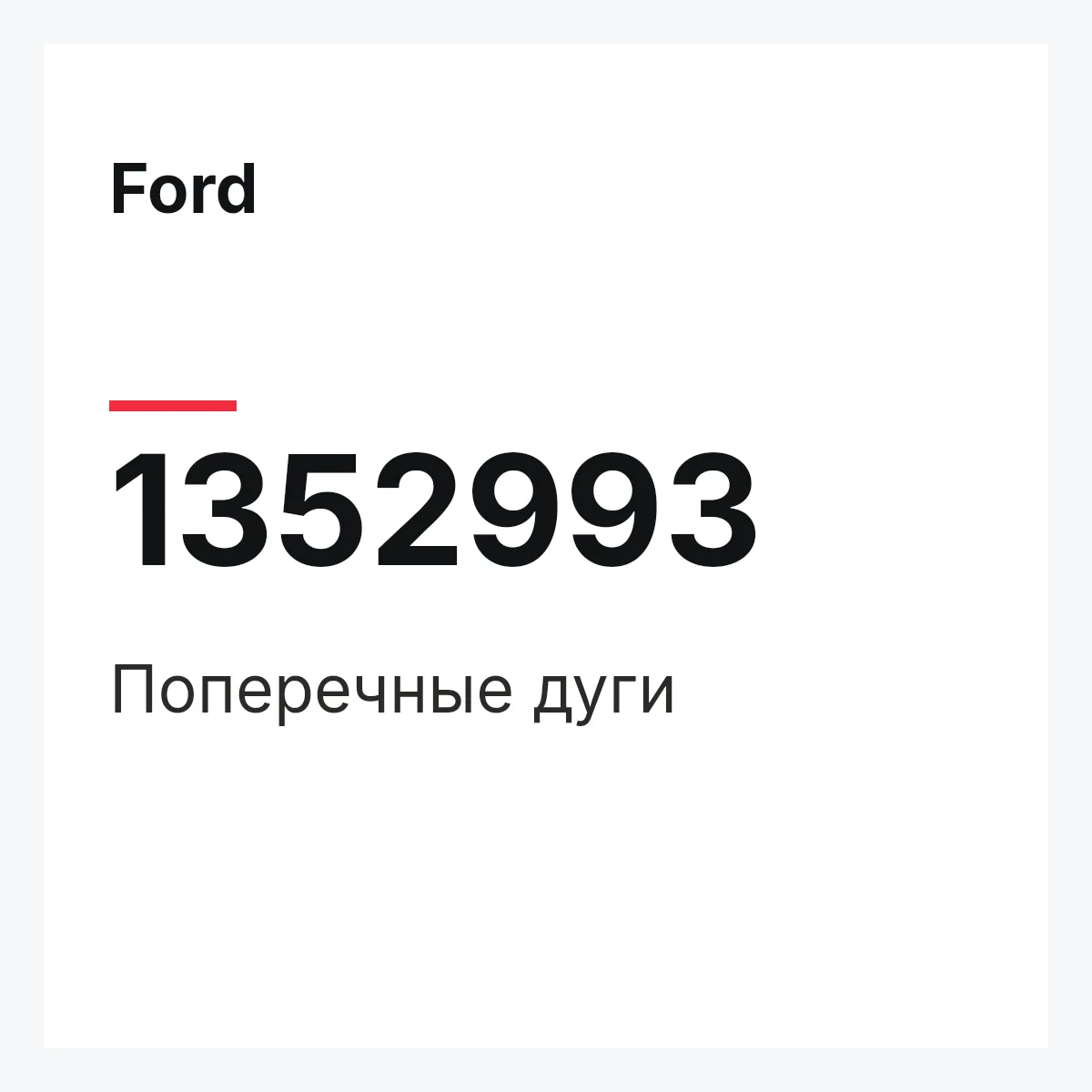 Ford 1352993 — Поперечные дуги
