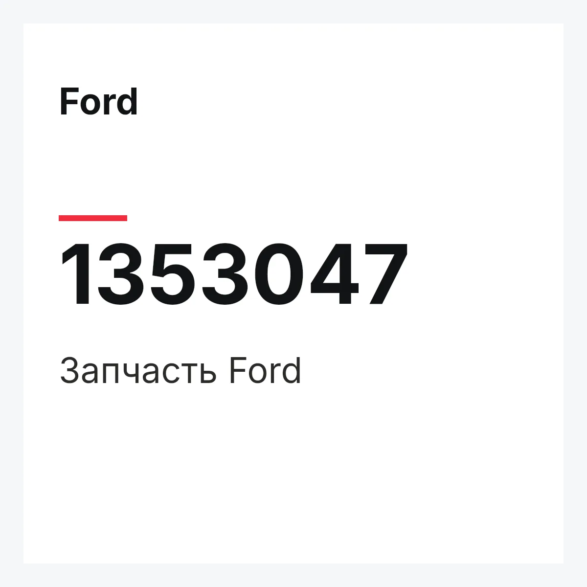 Ford 1353047 — Деталь