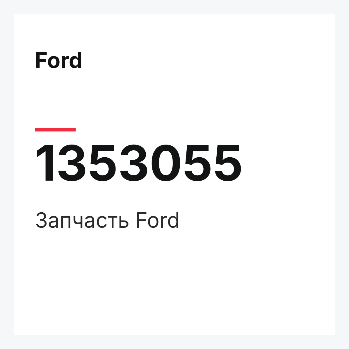 Ford 1353055 — Деталь
