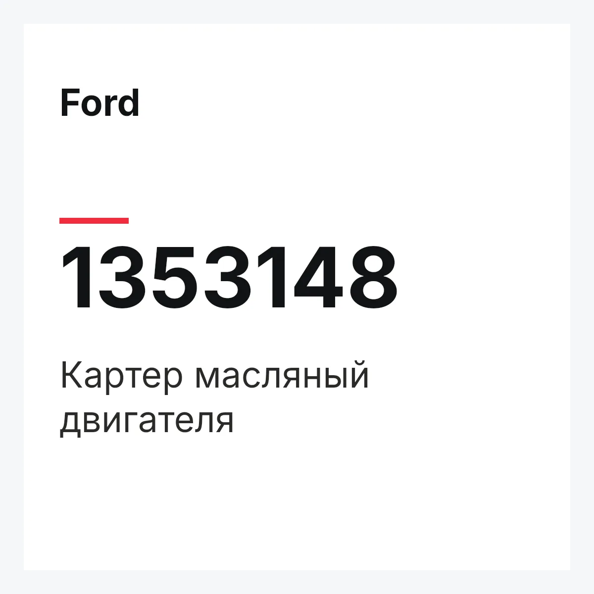 Ford 1353148 — Картер масляный двигателя