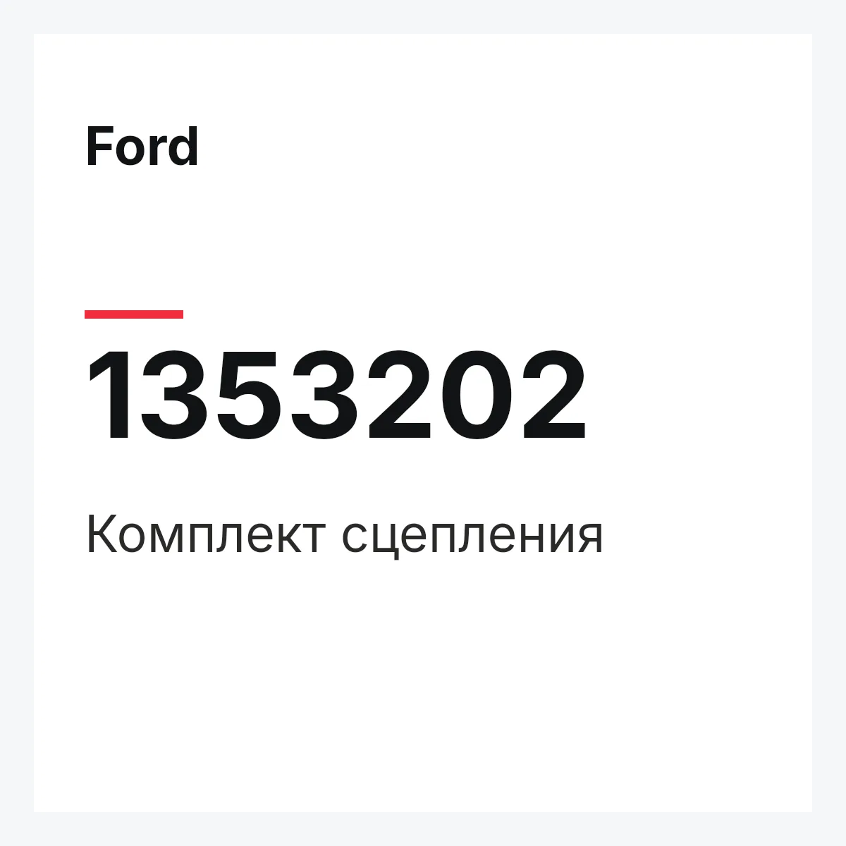 Ford 1353202 — Комплект сцепления