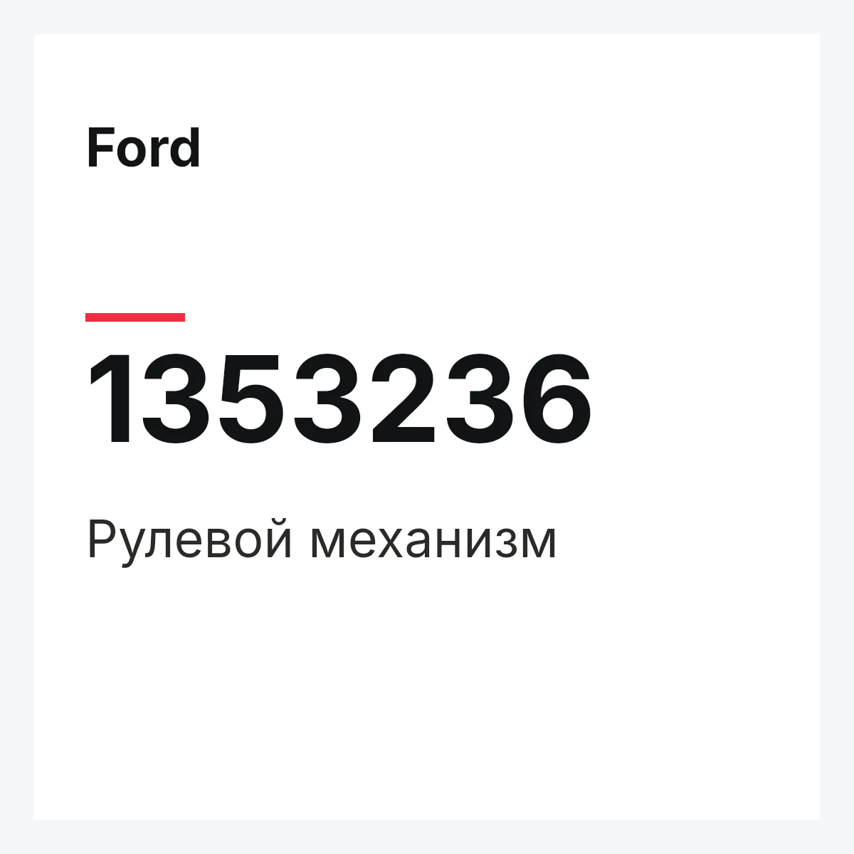 Ford 1353236 — Рулевой механизм