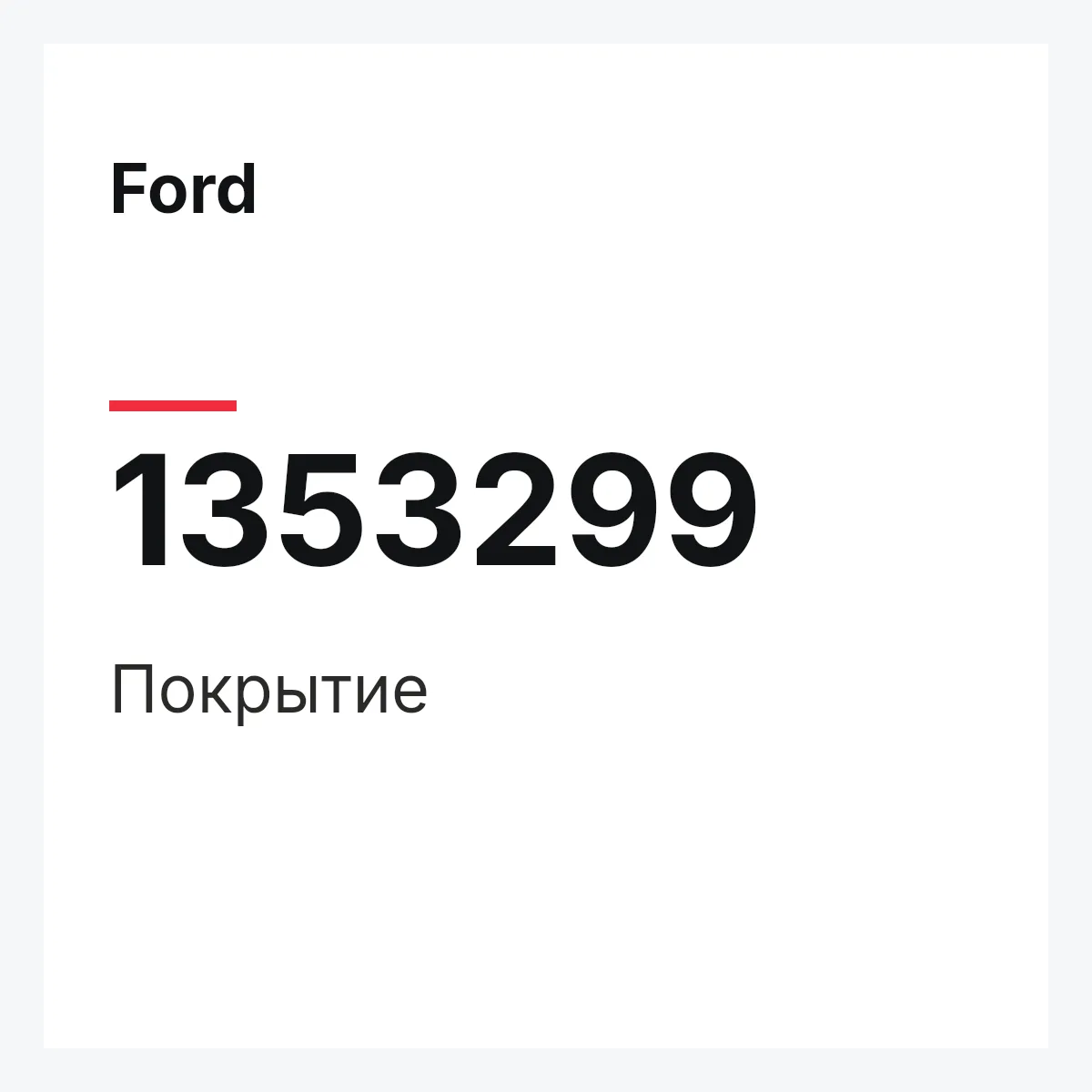 Ford 1353299 — Покрытие