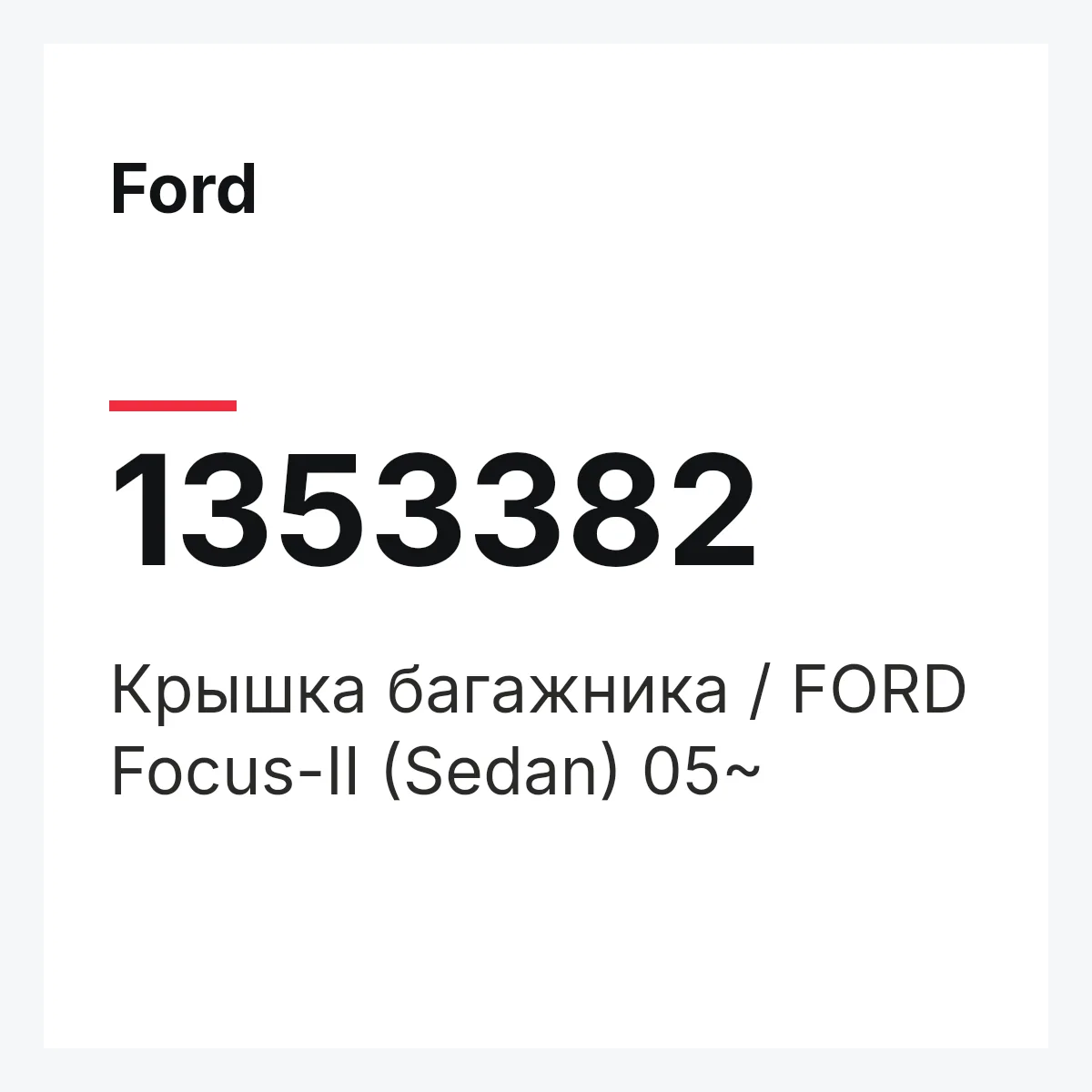 Ford 1353382 — Крышка багажника / FORD Focus-II (Sedan) 05~