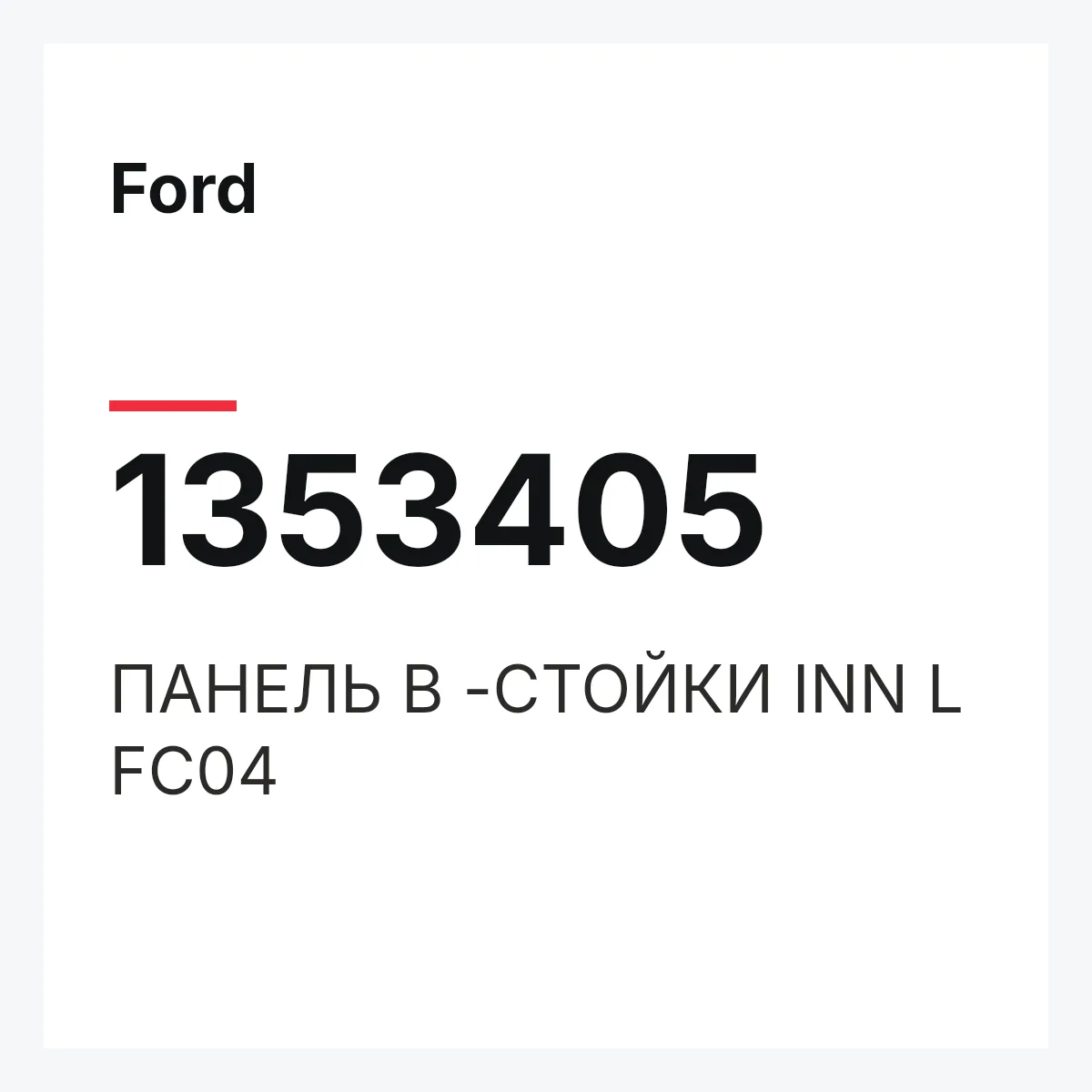 Ford 1353405 — ПАНЕЛЬ B -СТОЙКИ INN L FC04