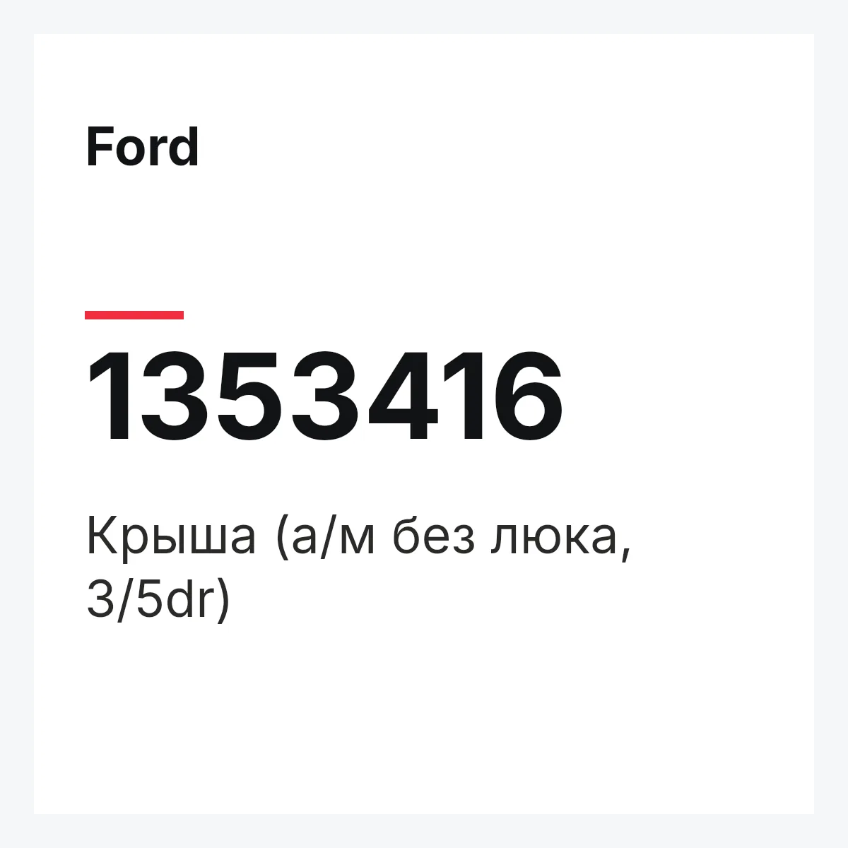 Ford 1353416 — Крыша (а/м без люка, 3/5dr)