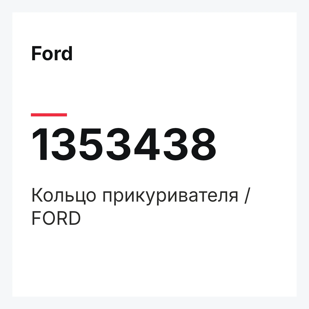 Ford 1353438 — Кольцо прикуривателя / FORD