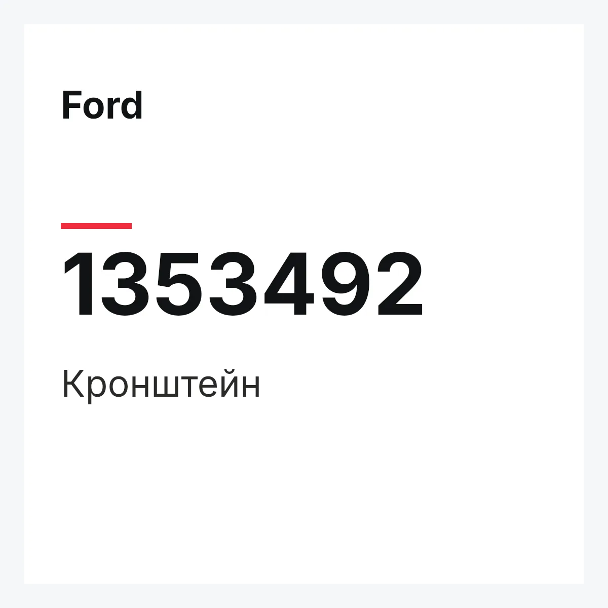 Ford 1353492 — Кронштейн