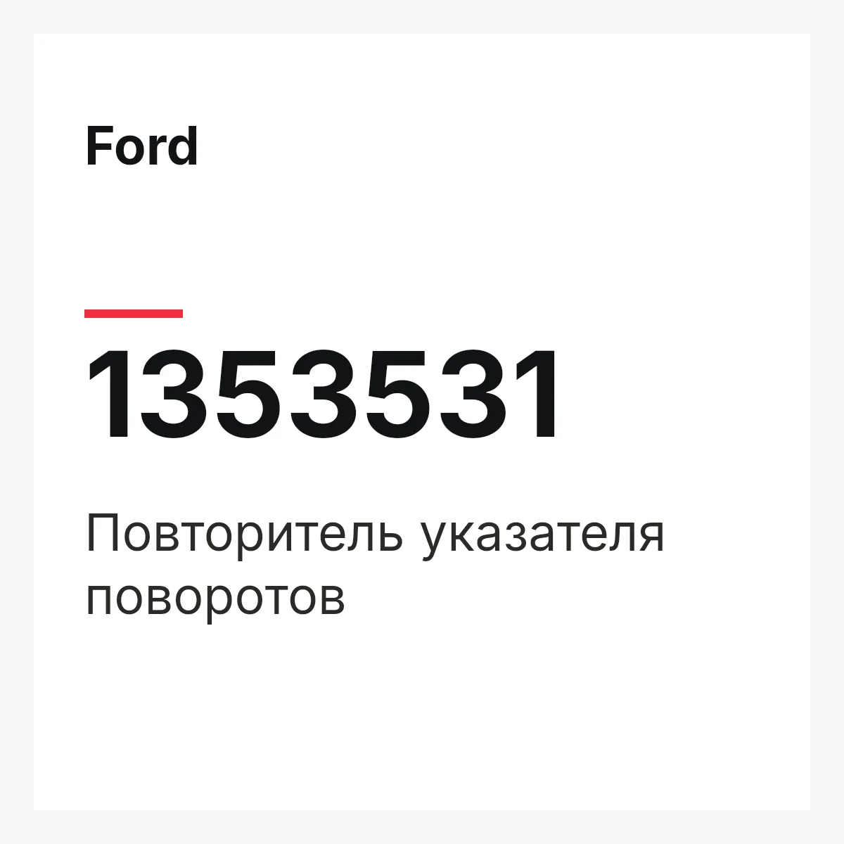 Ford 1353531 — Повторитель указателя поворотов