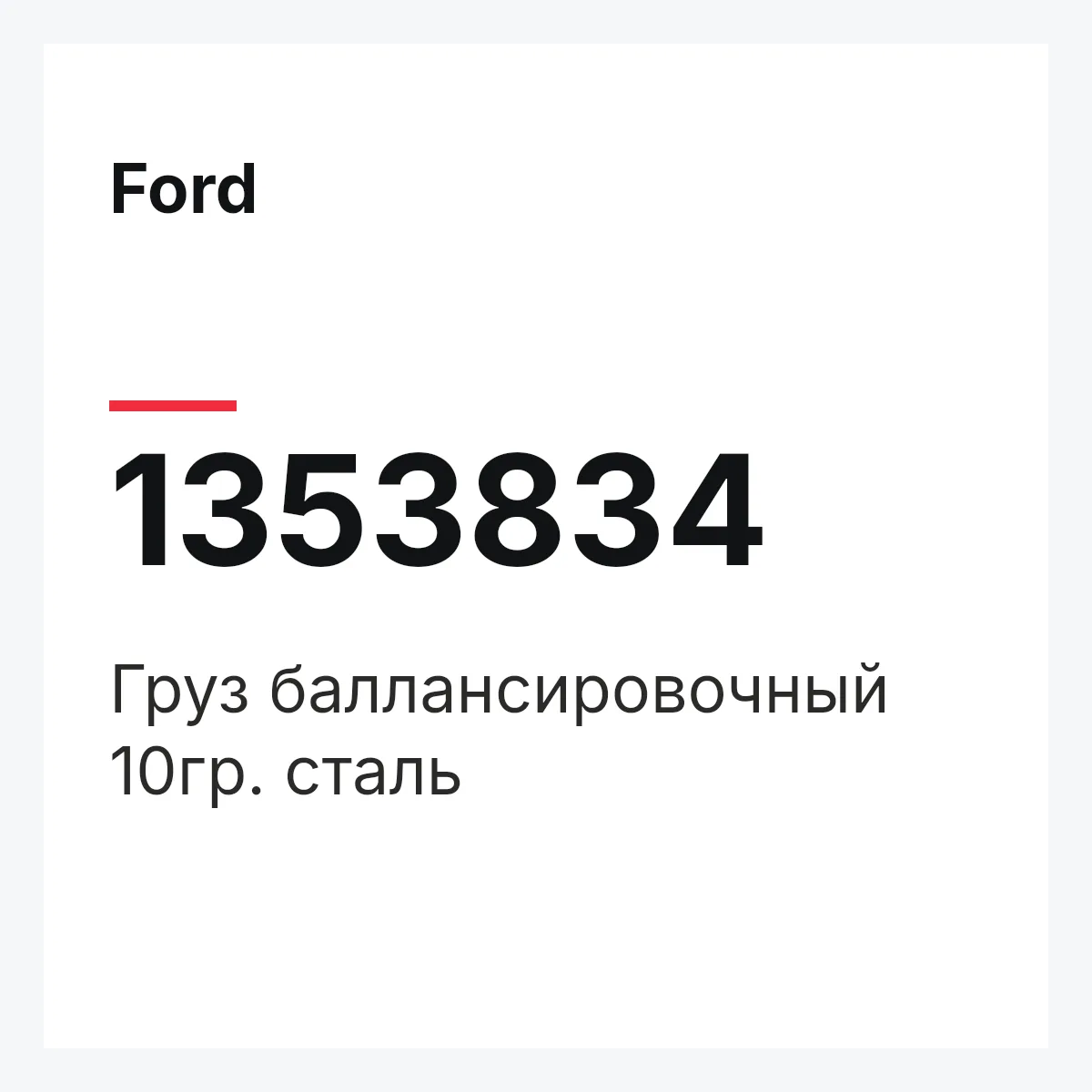 Ford 1353834 — Груз баллансировочный 10гр. сталь