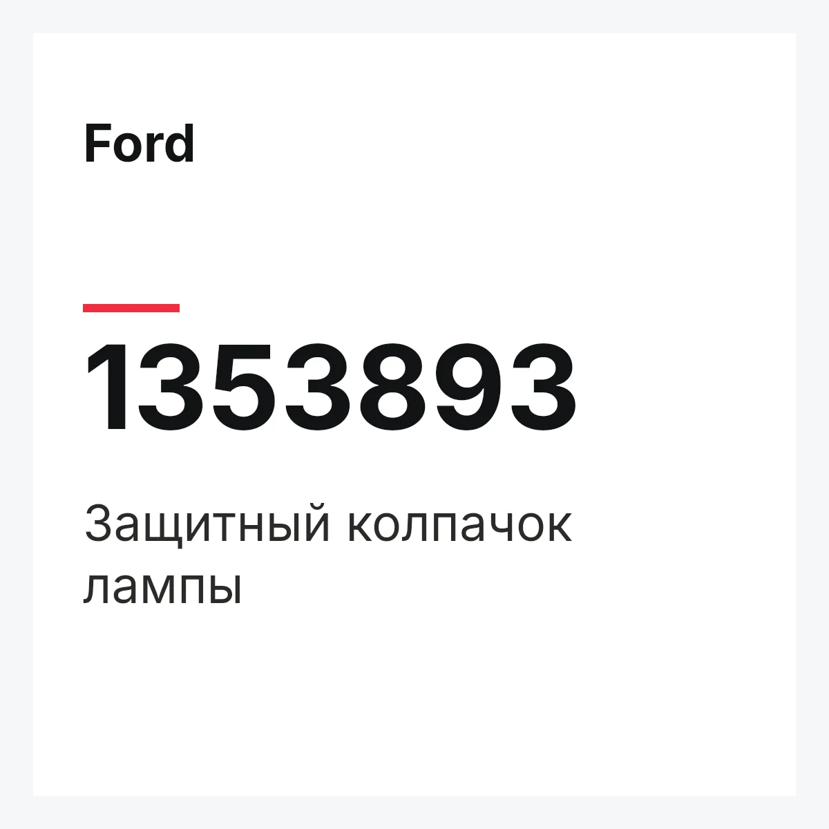 Ford 1353893 — Защитный колпачок лампы