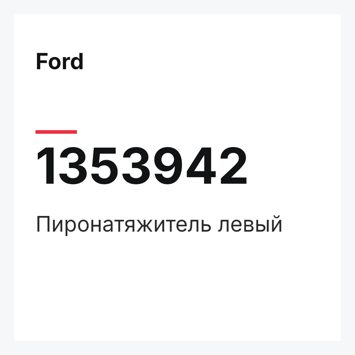 Ford 1353942 — Пиронатяжитель левый