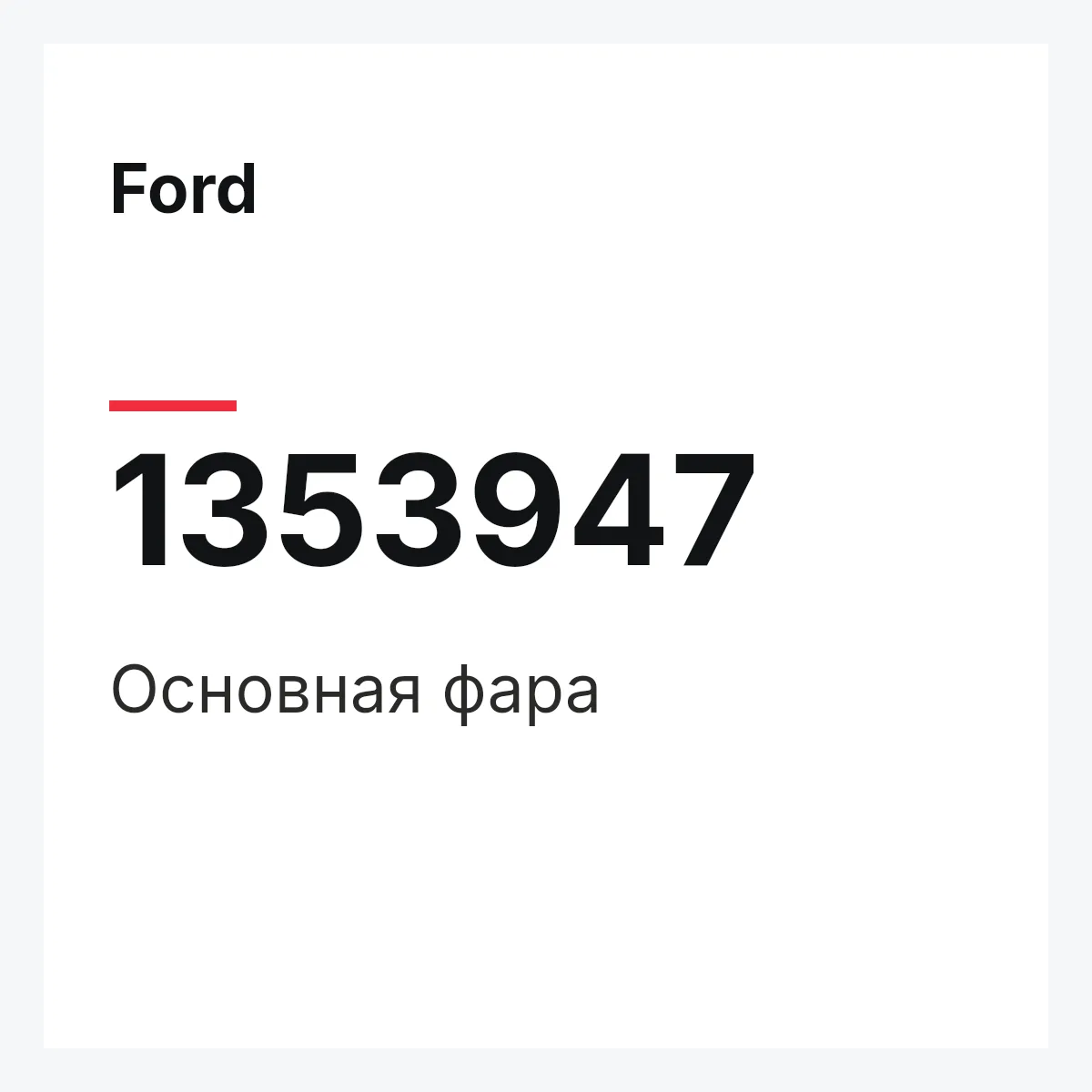 Ford 1353947 — Основная фара