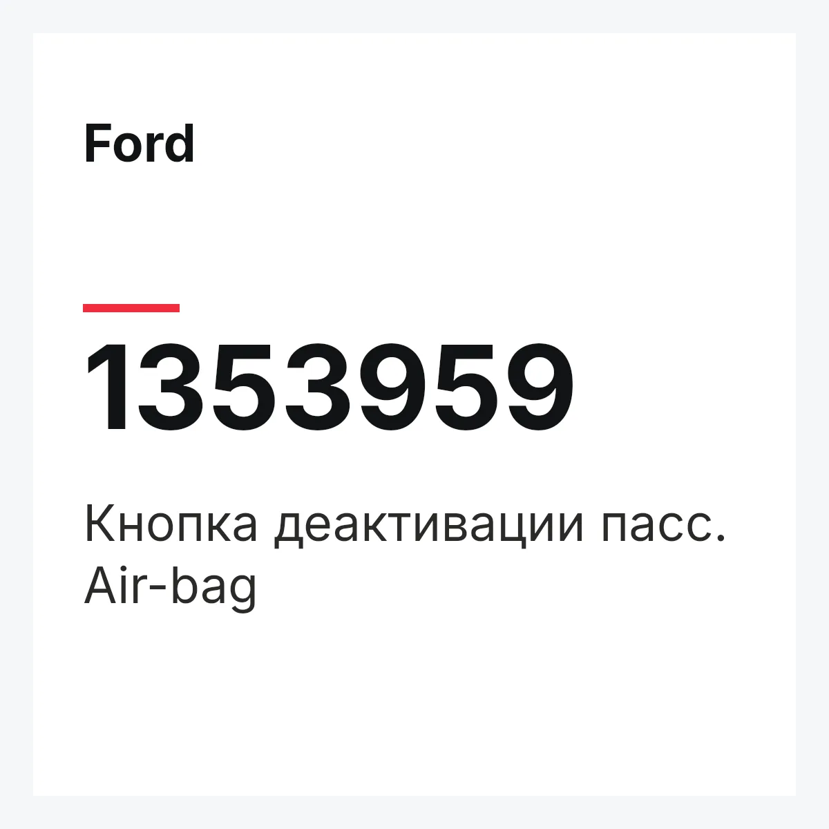 Ford 1353959 — Кнопка деактивации пасс. Air-bag
