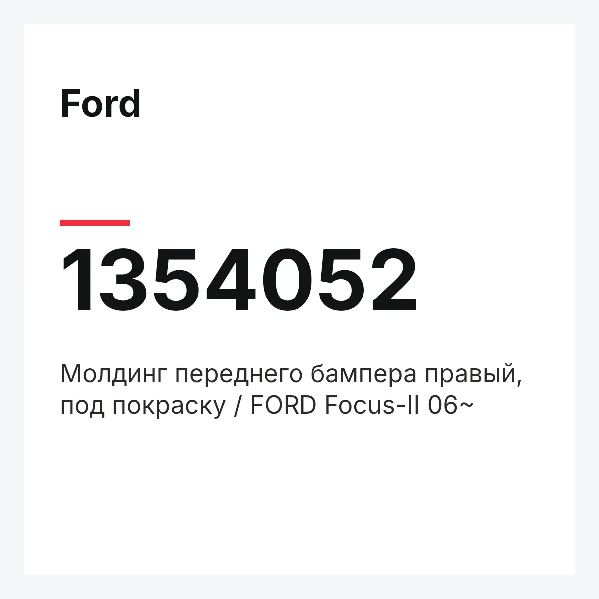 Ford 1354052 — Молдинг переднего бампера правый, под покраску / FORD Focus-II 06~