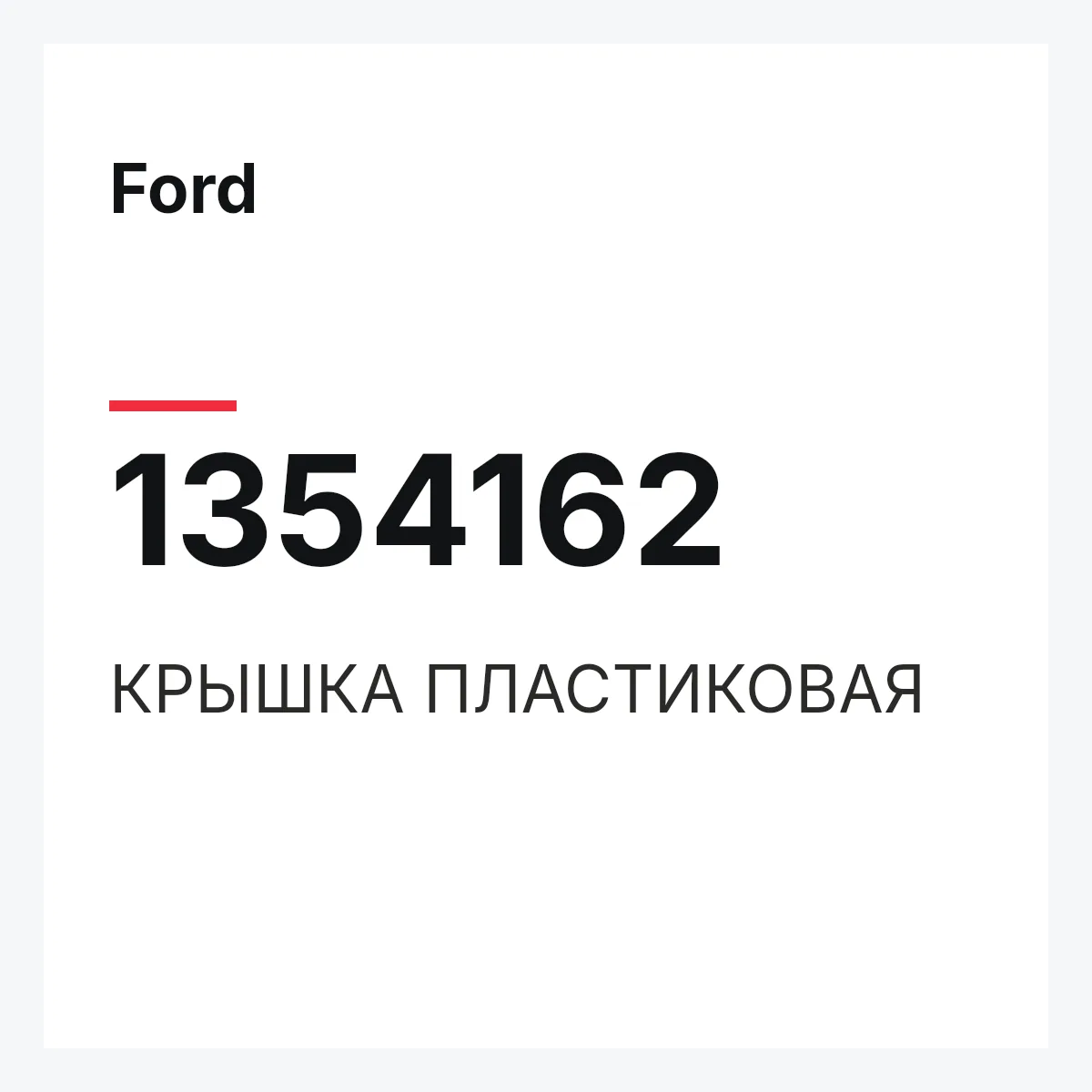 Ford 1354162 — Заглушка порога правая st