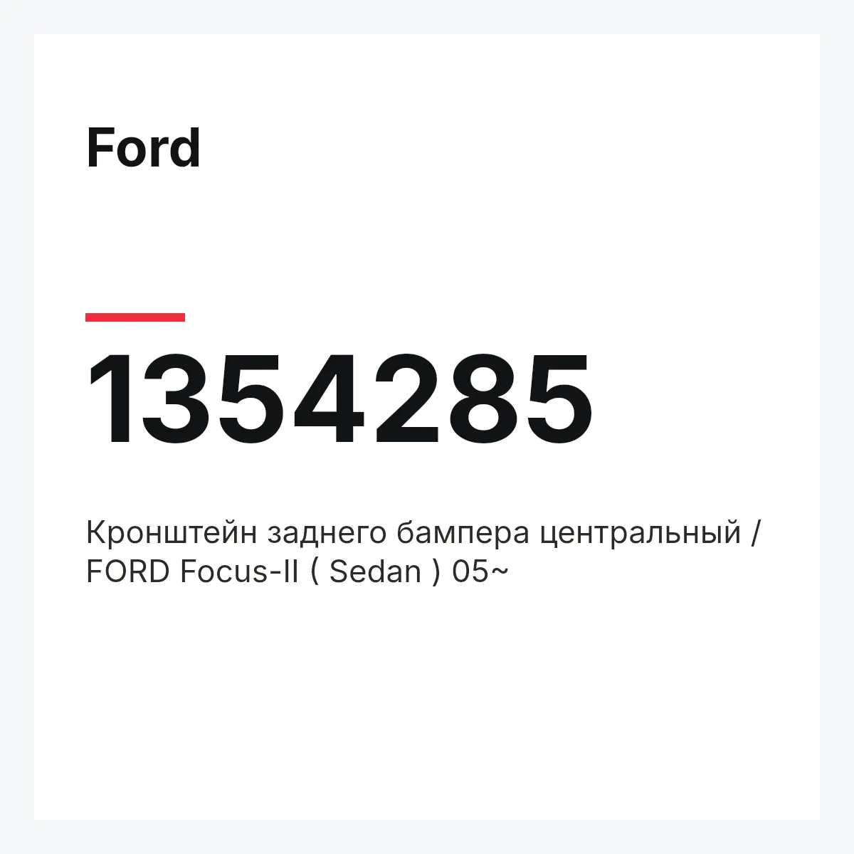 Ford 1354285 — Кронштейн заднего бампера центральный / FORD Focus-II ( Sedan ) 05~