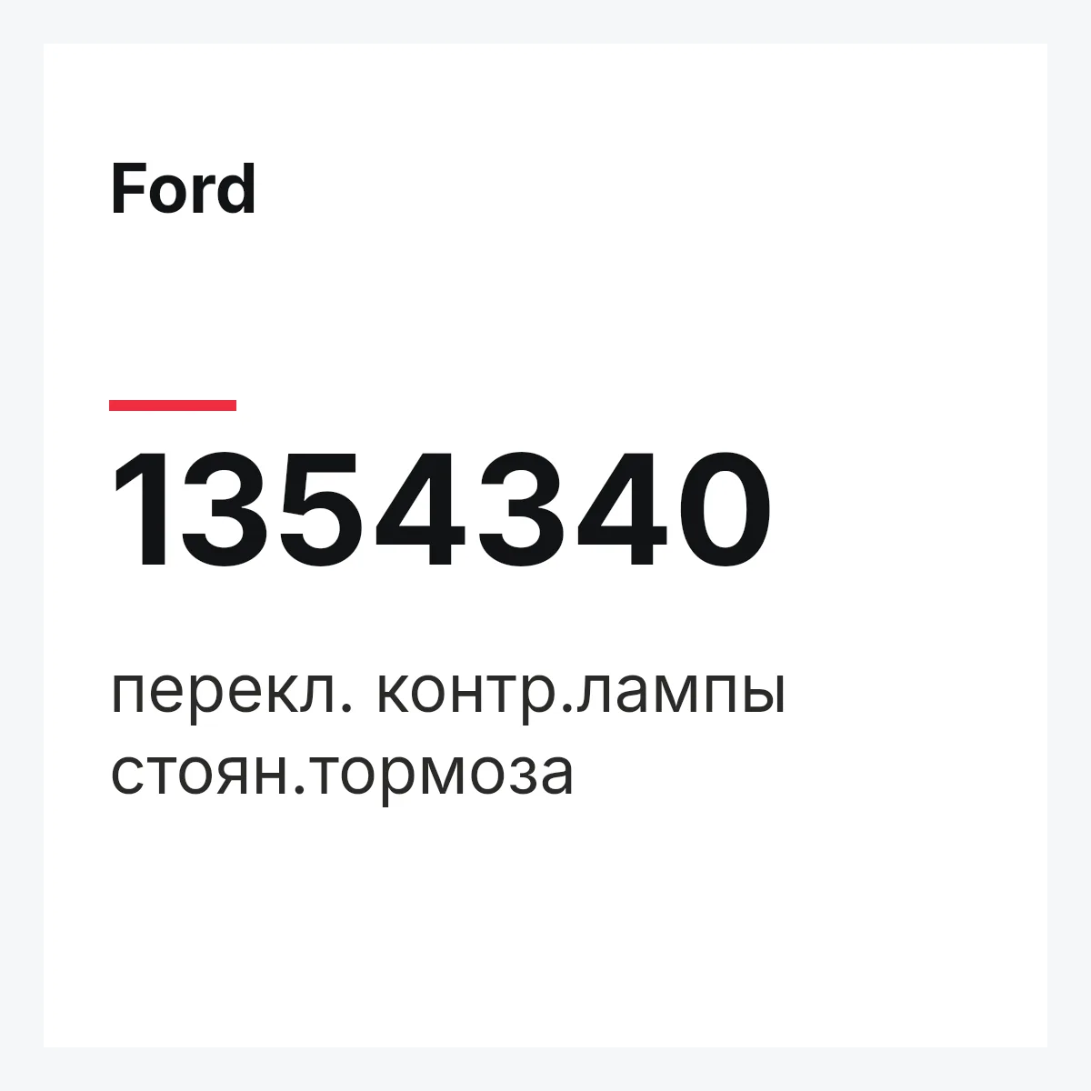 Ford 1354340 — перекл. контр.лампы стоян.тормоза