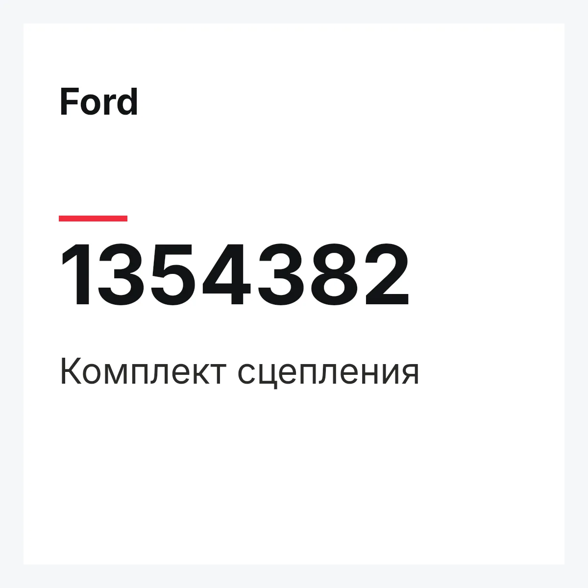Ford 1354382 — Комплект сцепления