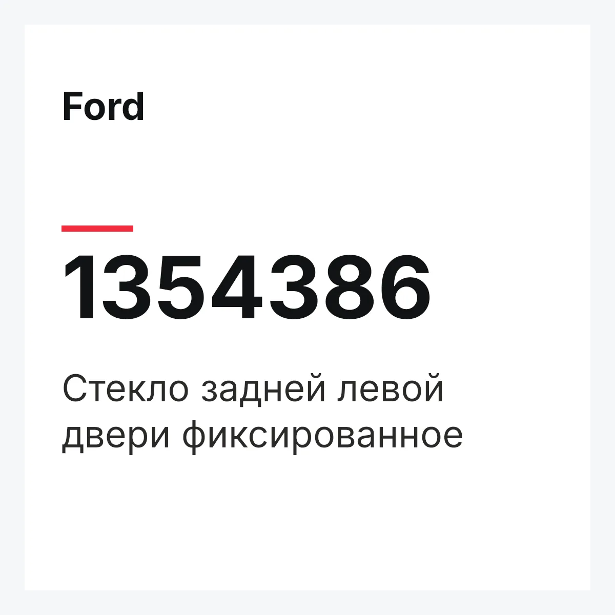 Ford 1354386 — Стекло задней левой двери фиксированное