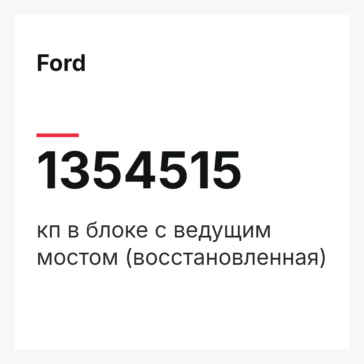 Ford 1354515 — кп в блоке с ведущим мостом (восстановленная)