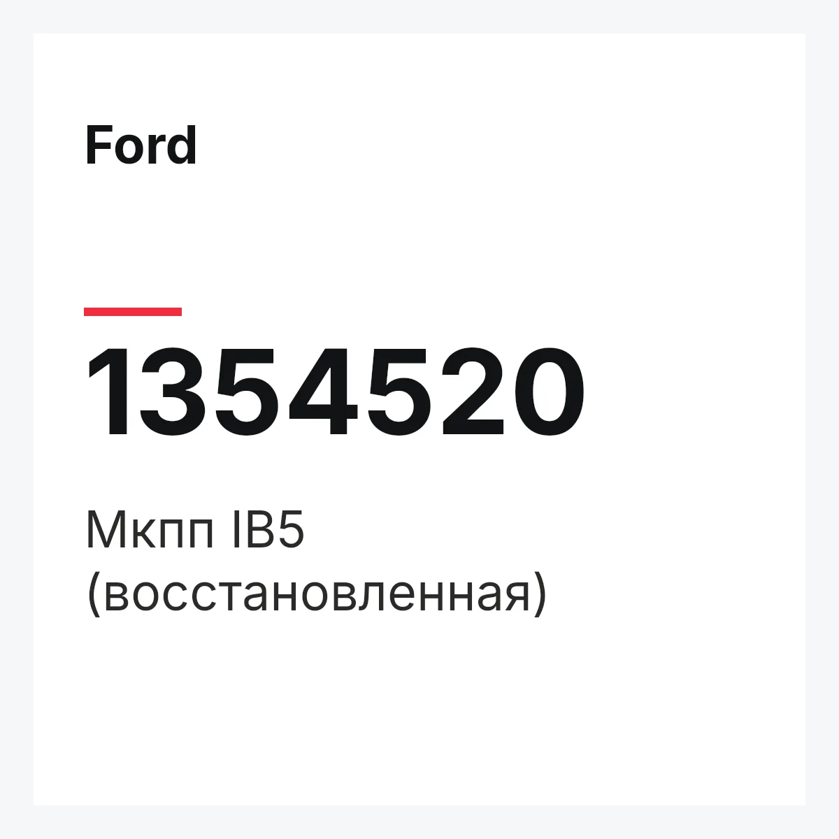 Ford 1354520 — Мкпп IB5 (восстановленная)