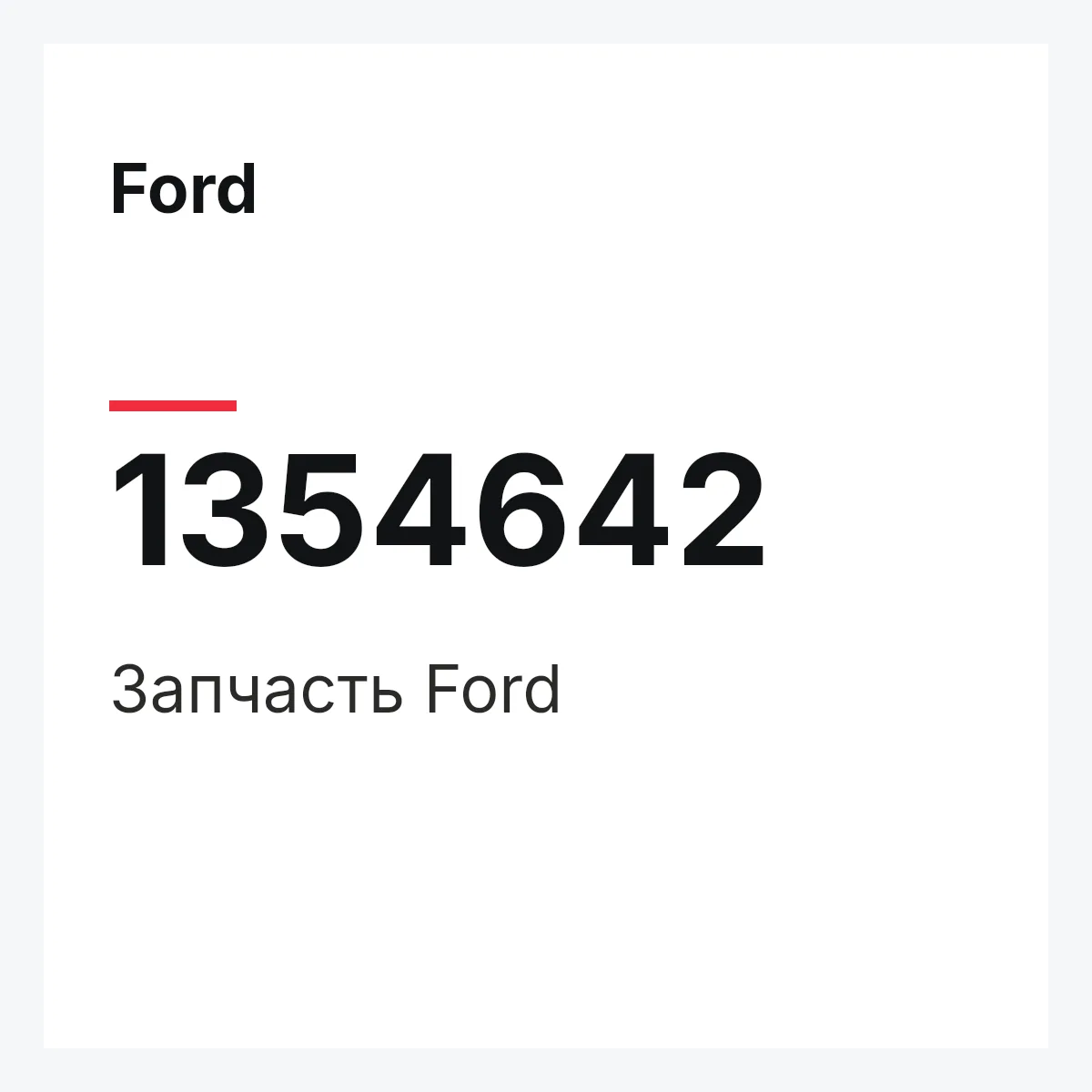 Ford 1354642 — Деталь