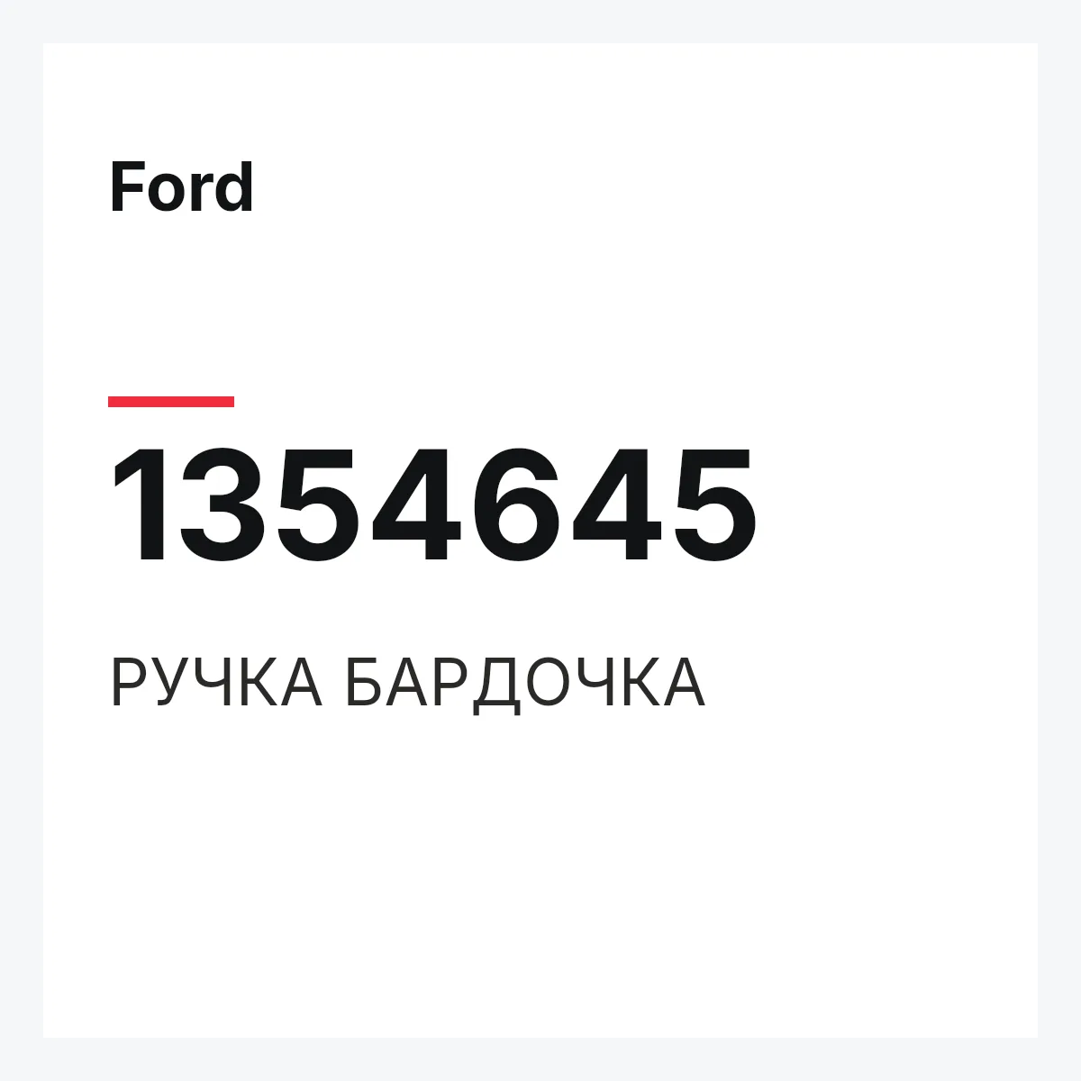 Ford 1354645 — РУЧКА БАРДОЧКА
