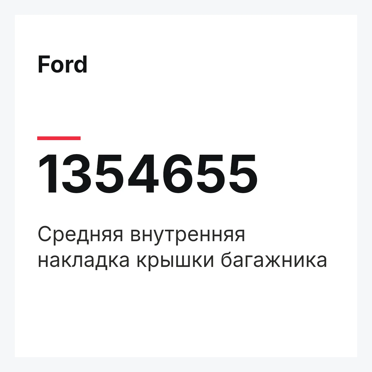 Ford 1354655 — Средняя внутренняя накладка крышки багажника