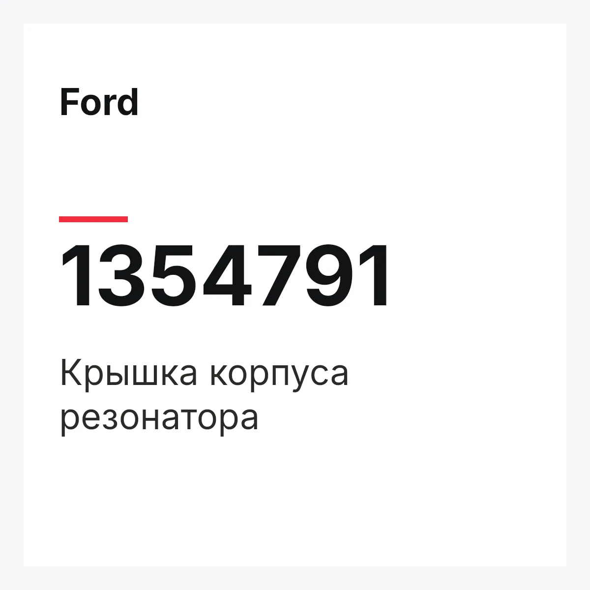 Ford 1354791 — Крышка корпуса резонатора