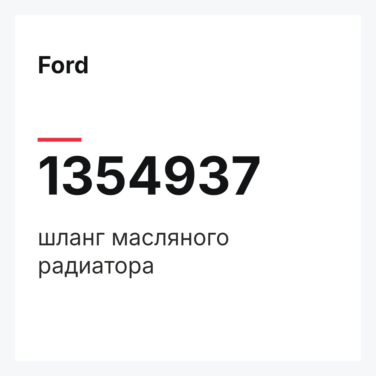 Ford 1354937 — шланг масляного радиатора