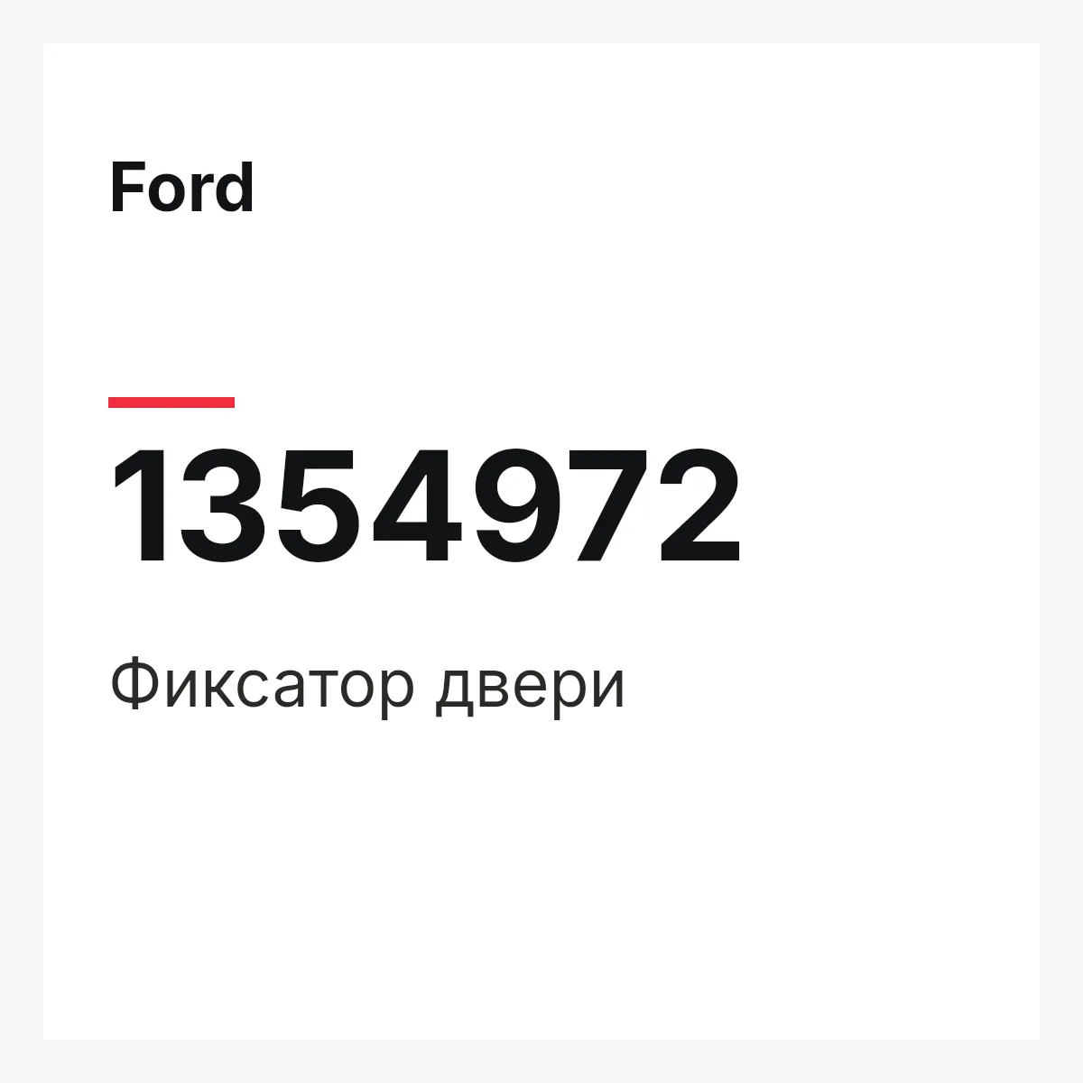Ford 1354972 — Фиксатор двери