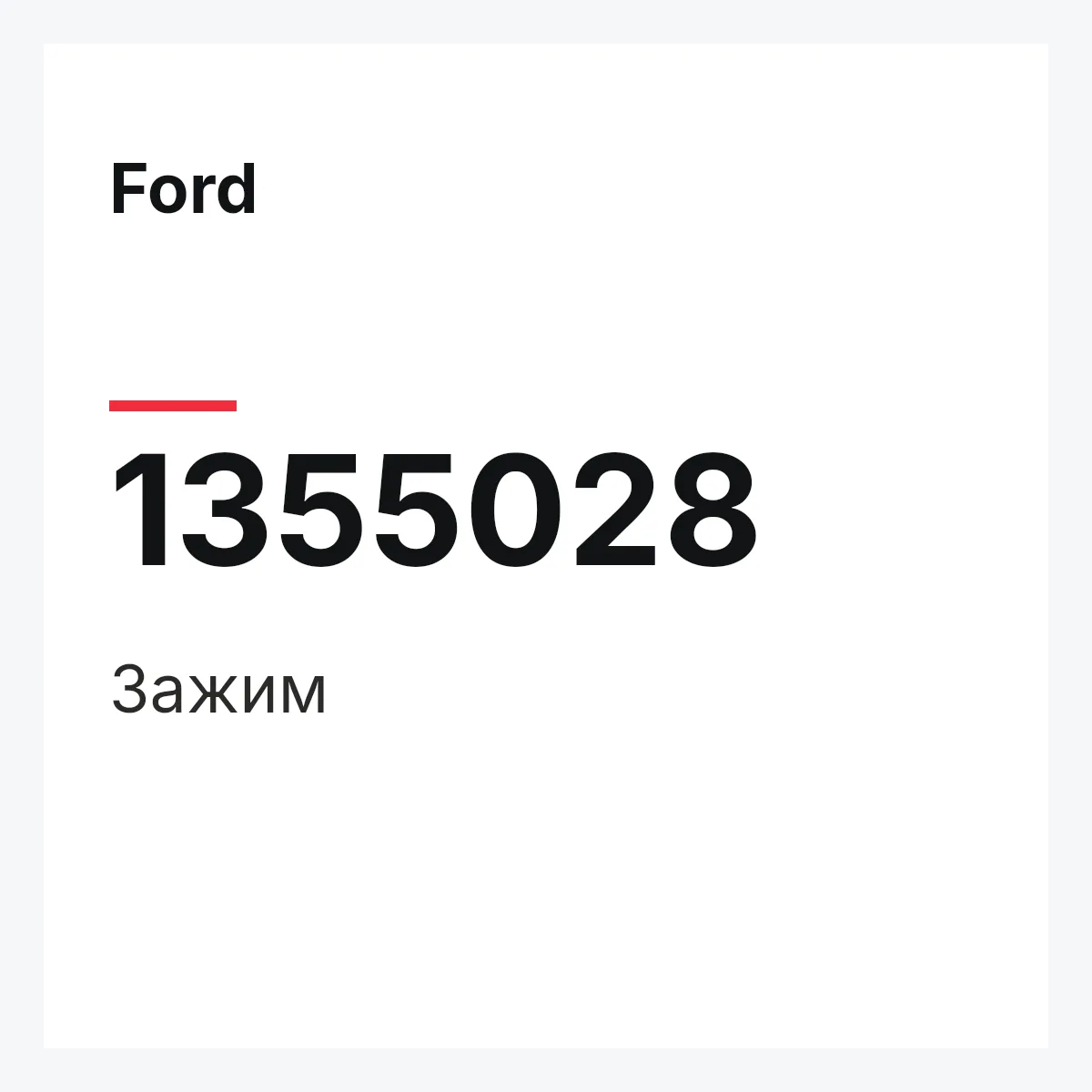 Ford 1355028 — Зажим