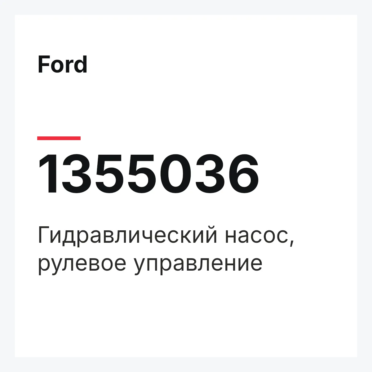 Ford 1355036 — Гидравлический насос, рулевое управление