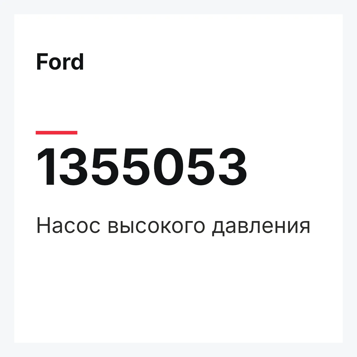Ford 1355053 — Насос высокого давления