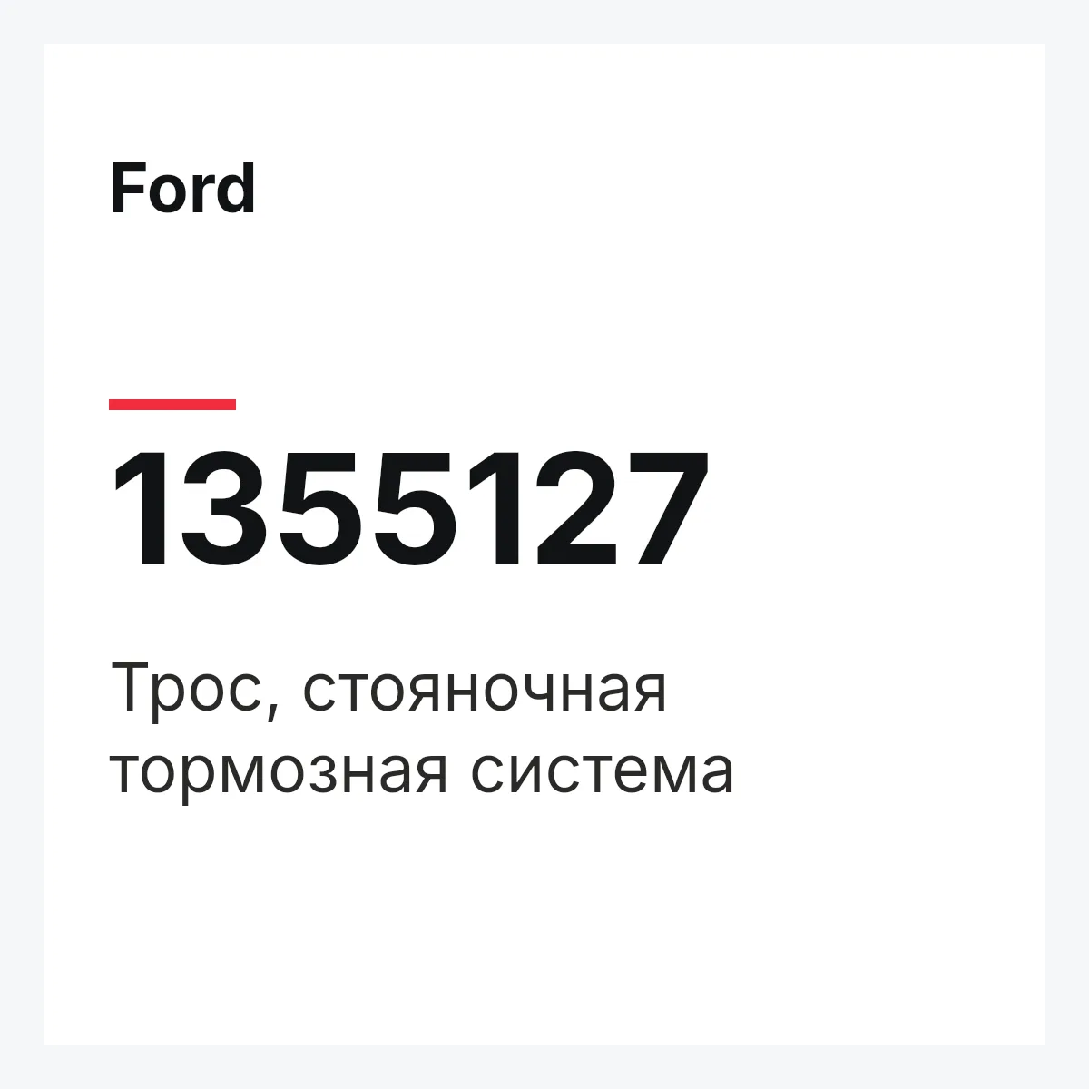 Ford 1355127 — Трос, стояночная тормозная система