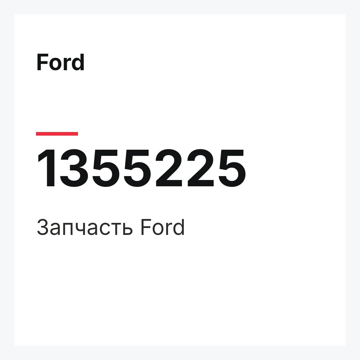 Ford 1355225 — Деталь