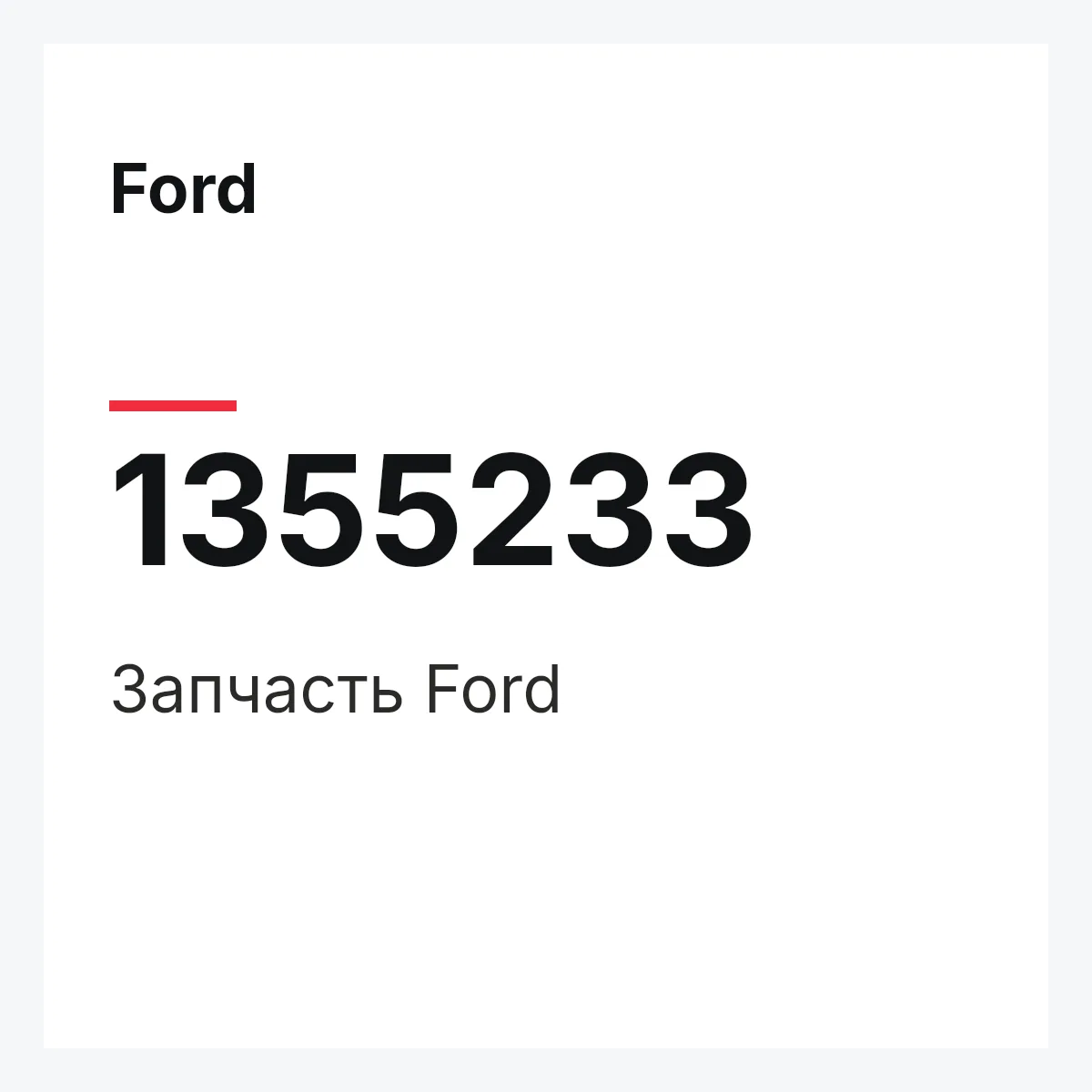 Ford 1355233 — Деталь
