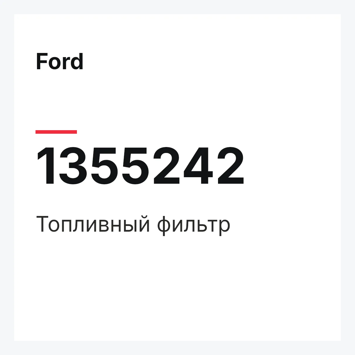 Ford 1355242 — Топливный фильтр