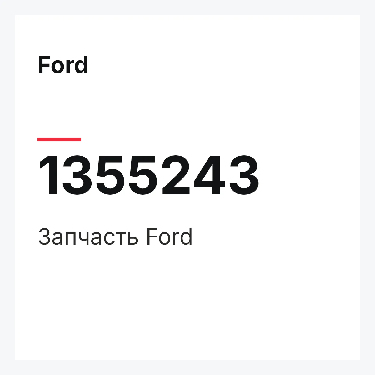 Ford 1355243 — Деталь