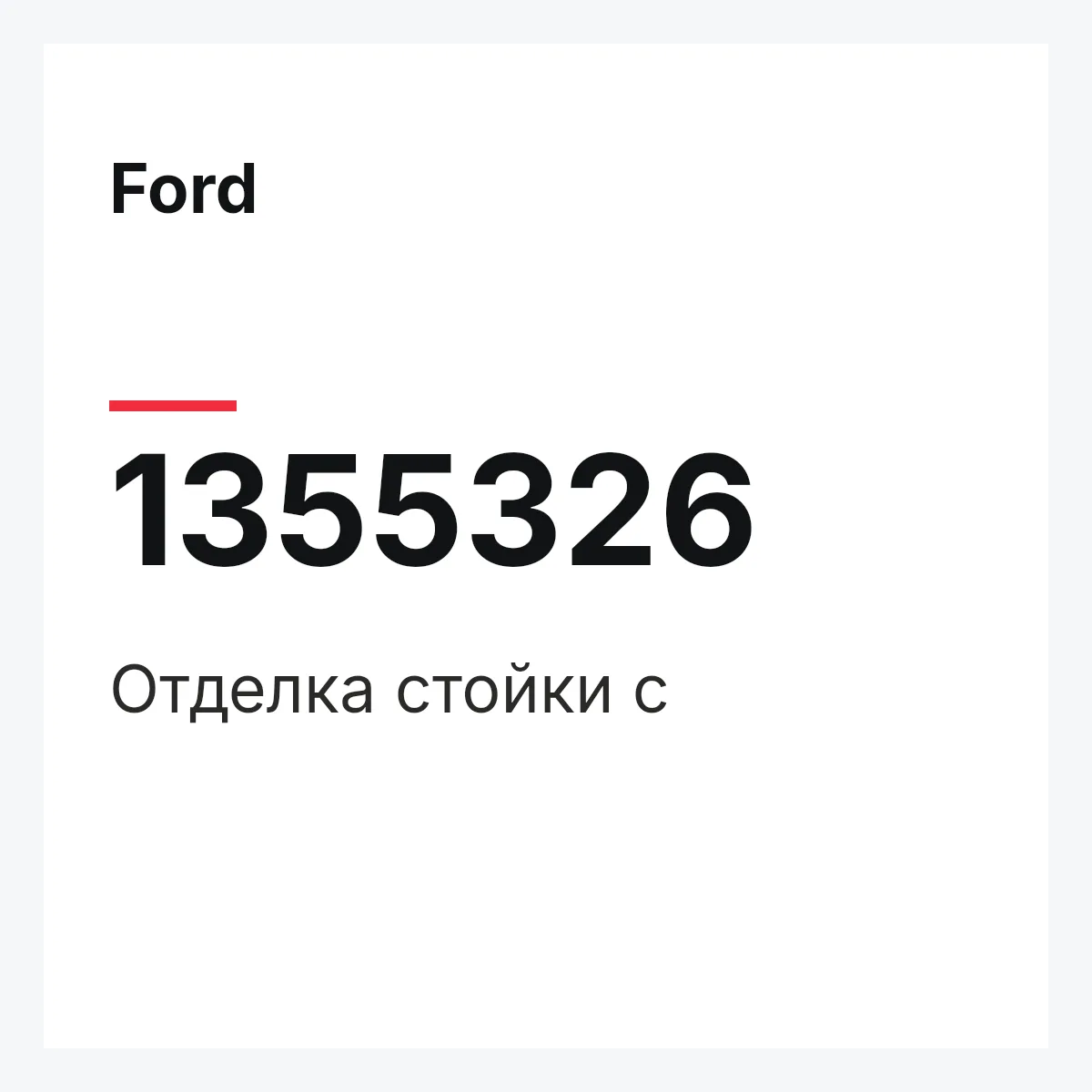 Ford 1355326 — Отделка стойки c