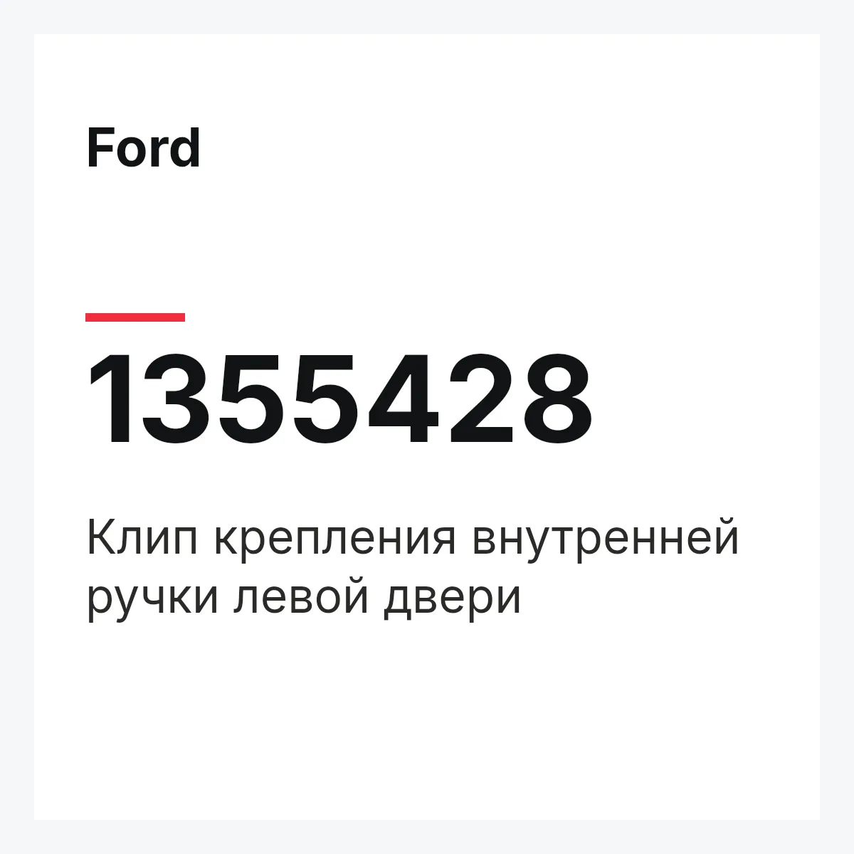 Ford 1355428 — Клип крепления внутренней ручки левой двери